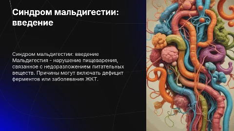 Синдром мальдигестии