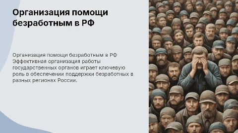 Организация работы государственных органов по безработным в РФ