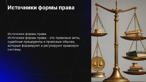 Источники формы права