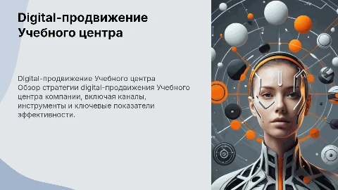 Презентация плана digital-продвижения Учебного центра