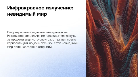 Инфракрасное излучение: окно в невидимый мир