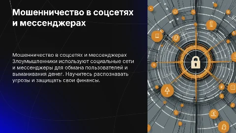 Мошенничество в социальных сетях: как защитить свои деньги