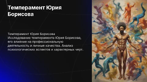 Темперамент Юрия Борисова