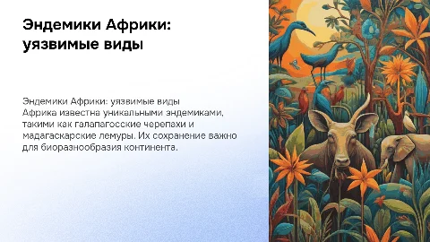 Эндемики африки
