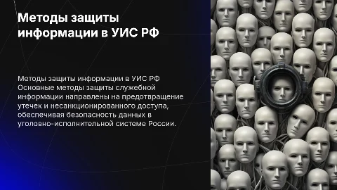 Методы защиты служебной информации в УИС РФ