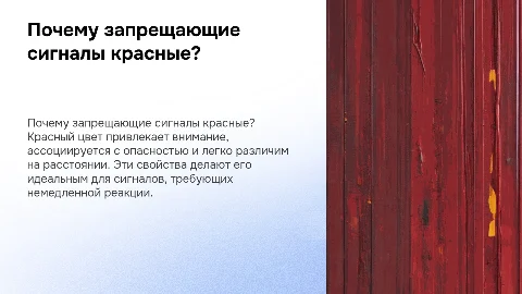 Почему запрещающие сигналы- красного цвета?