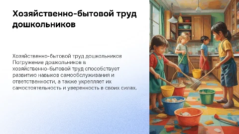 Хозяйственно-бытовой труд дошкольников