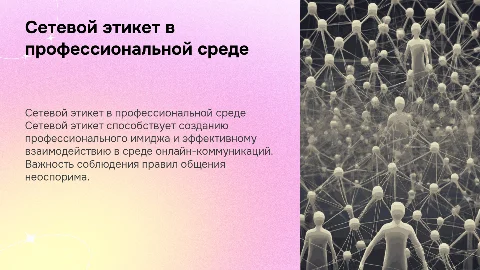 сетевой этикет в профессиональном взаимодействии