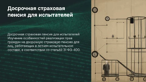 Досрочная страховая пенсия для испытателей: реализация прав граждан