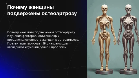 Остеоартроз: 19 диаграмм о предрасположенности женщин