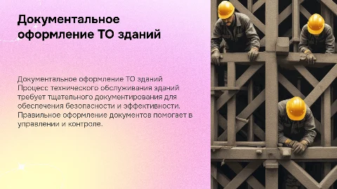 документальное оформление процесса технического обслуживания зданий