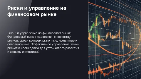 риски и управление на финансовом рынке