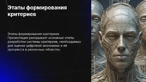 Этапы формирования системы критериев для оценки цифровой экономики