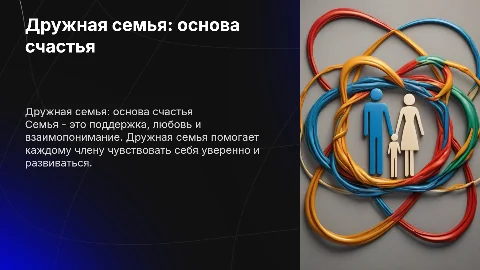 дружная семья