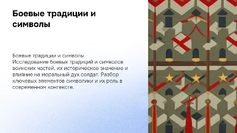 Боевые традиции и символы воинской части