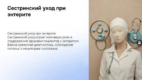 сестринский уход за пациентом с энтеритом