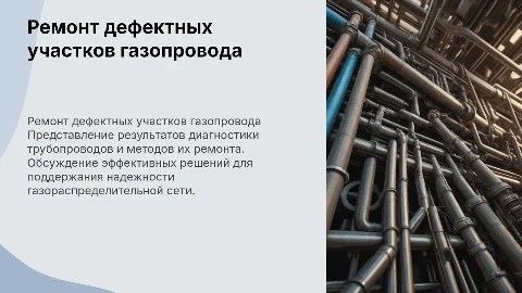 Ремонт дефектных участков газопровода: диагностика и технологии
