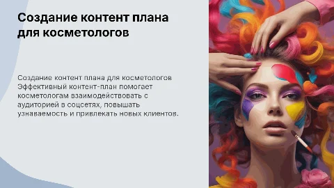 создание контент плана для косметологов в социальных сетях
