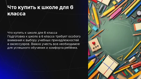 что купить к школе на 6 класс