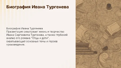 Биография Тургенева и роман "Отцы и дети" в презентации
