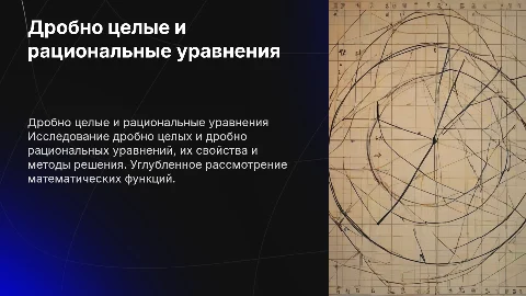 дробно целые и дробно рациональные уравнения
