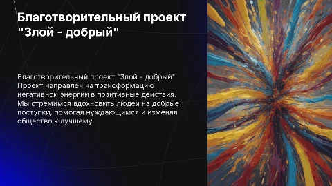 Благотворительный проект "Злой - добрый"