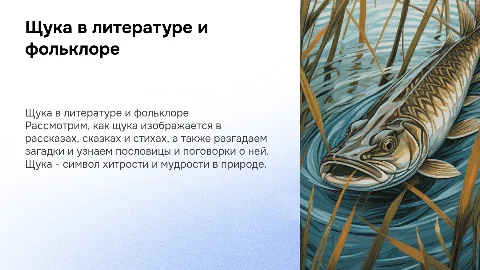 Презентация о щуке в литературе и фольклоре