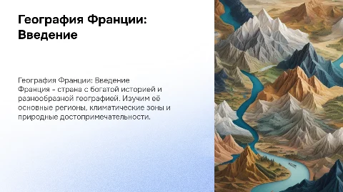 презентация география 7 класс на тему франция