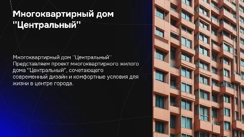 Многоквартирный жилой дом "Центральный"