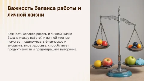 Почему важен баланс между работой и личной жизнью