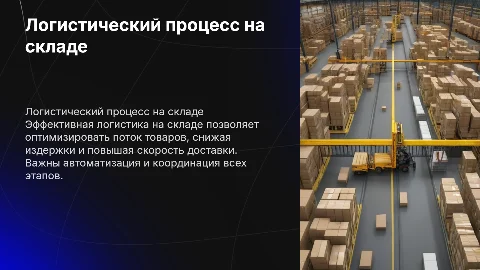 ЛОГИСТИЧЕСКИЙ ПРОЦЕСС НА СКЛАДЕ