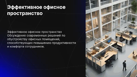 Офисное помещение