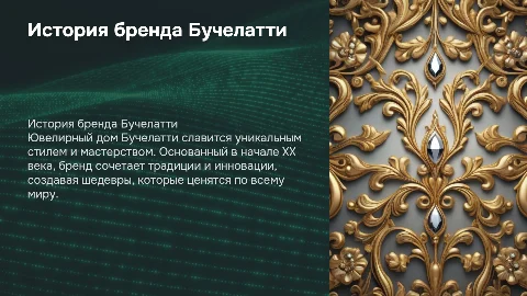 презентация на тему бучелатти ювелирные украшения история бренда