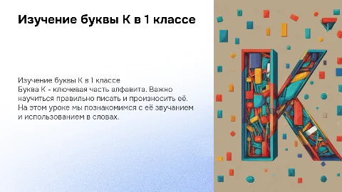Изучение буквы к для 1класса