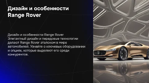 Дизайн автомобиля Range Rover: ключевое оборудование и опции