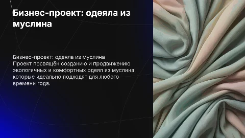 пошив одеяла из муслина бизнес-проект