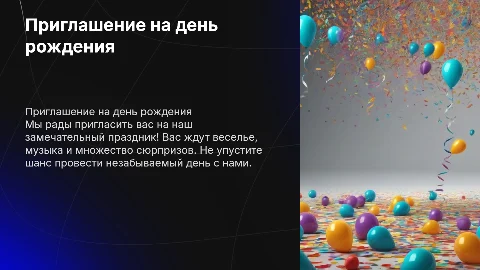 Приглашение на день рождения