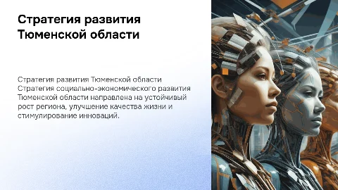 стратегия социально экономического развития тюменской области
