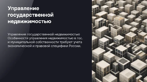 Управление государственной и муниципальной недвижимостью в России