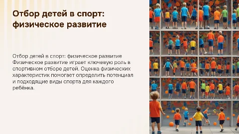 Спортивный отбор детей в секции, фактор физического развития