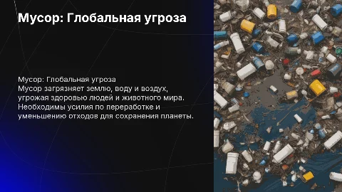 детская презентация на тему "Мусор - угроза для человечества"