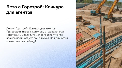 Конкурс от девелопера Горстрой для агентов по недвижимости