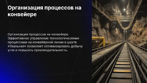 Организация технологических процессов на конвейерной линии
