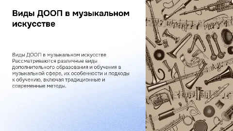 Виды ДООП в музыкальном искусстве: обучение и развитие