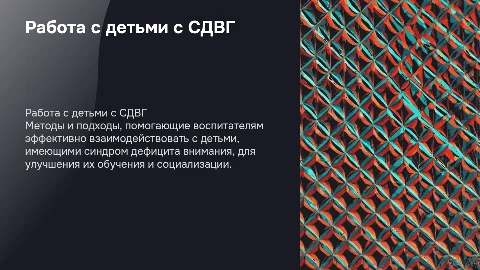 Работа воспитателя с детьми с синдромом дефицита внимания