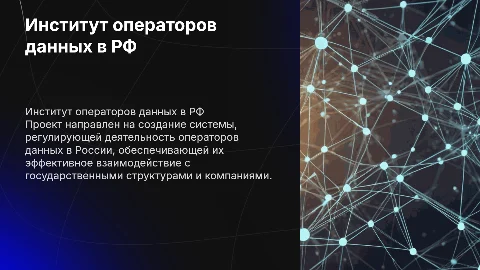 Формирование института операторов данных в Российской Федерации