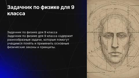 Задачник по физике 9 класс