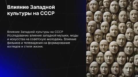 влияние западной культуры на советскую молодежь