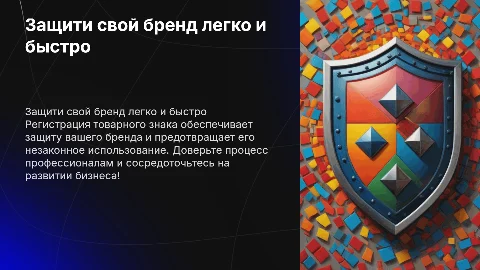 Реклама услуг по регистрации товарного знака на 1 слайд