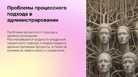 Проблемы использования процессного подхода в администрировании